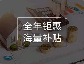 全年钜惠，海量补贴
