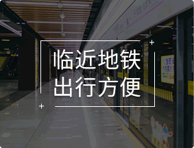 临近地铁，出行方便